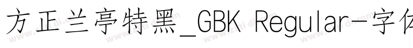 方正兰亭特黑_GBK Regular字体转换